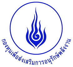 โลโก้ของกองทุนเพื่อส่งเสริมการอนุรักษ์พลังงาน