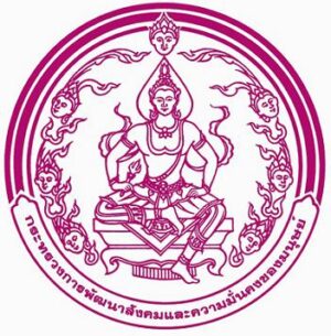 ตราสัญลักษณ์ของกระทรวงการพัฒนาสังคม