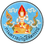 ตราสัญลักษณ์ของหน่วยงานรัฐบาลไทย