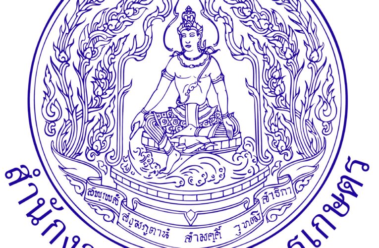 รับสมัครงานราชการ เจ้าพนักงานธุรการ สำนักงานเศรษฐกิจการเกษตร 2568