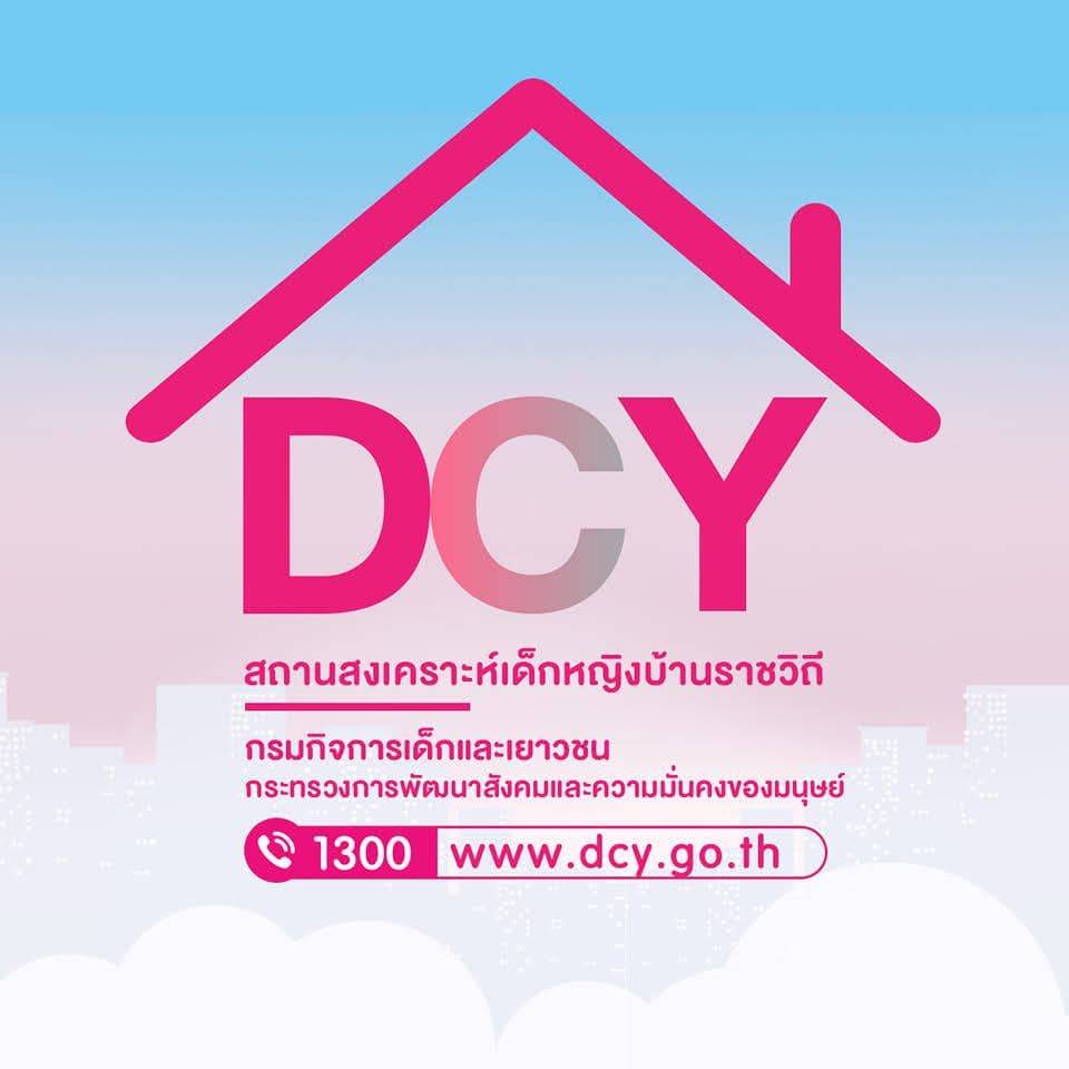 งานเด็กหญิงบ้านราชวิถี